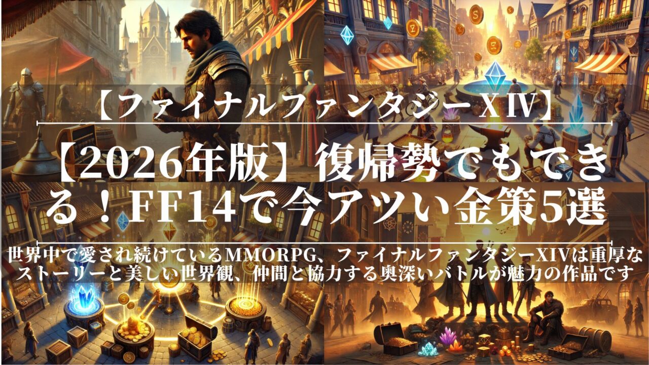 【2026年版】復帰勢でもできる！FF14で今アツい金策5選
