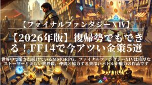 【2026年版】復帰勢でもできる!FF14で今アツい金策5選