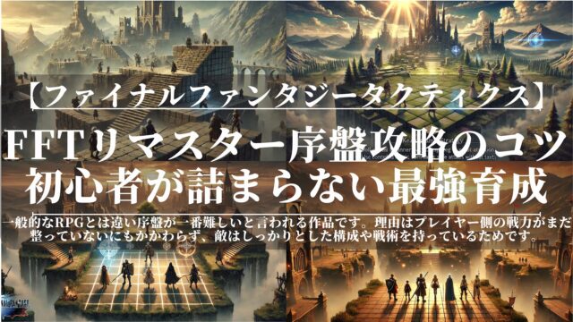 FFTリマスター序盤攻略のコツ｜初心者が詰まらない最強育成＆戦い方まとめ