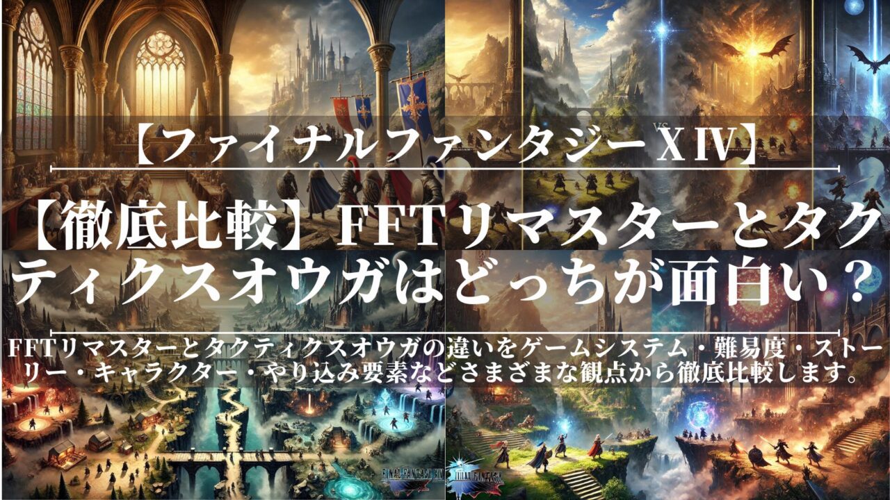 【徹底比較】FFTリマスターとタクティクスオウガはどっちが面白い？違い・難易度・おすすめを解説