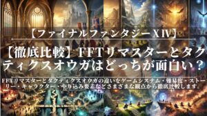 【徹底比較】FFTリマスターとタクティクスオウガはどっちが面白い?違い・難易度・おすすめを解説