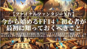 【2026年2月版】今から始めるFF14!初心者が最初に知っておくべきこと