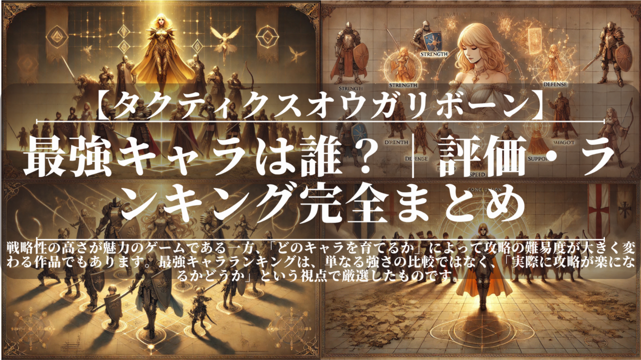 タクティクスオウガリボーン｜最強キャラは誰？｜評価・ランキング完全まとめ
