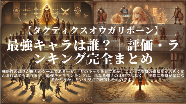 タクティクスオウガリボーン｜最強キャラは誰？｜評価・ランキング完全まとめ