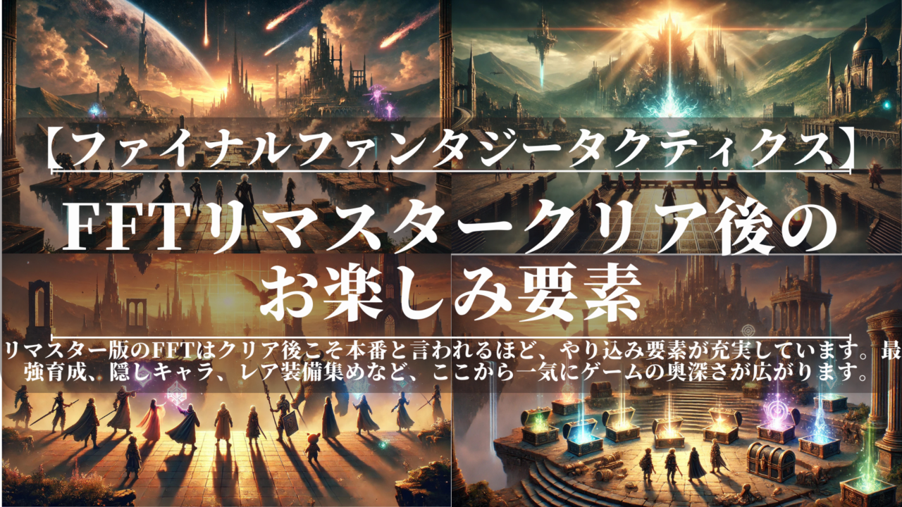 FFTリマスタークリア後のお楽しみ要素｜やり込み・最強育成・隠し要素完全解説