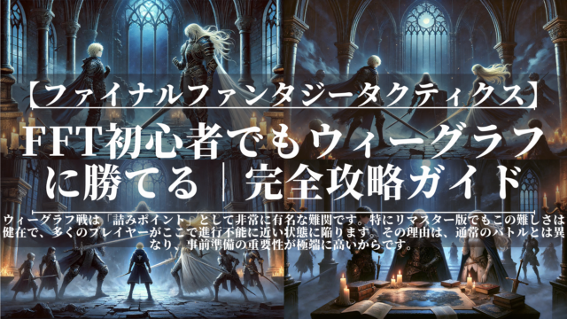 ファイナルファンタジータクティクス｜FFT初心者でもウィーグラフに勝てる｜完全攻略ガイド