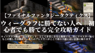 FFTリマスター｜ウィーグラフに勝てない人へ｜初心者でも勝てる完全攻略ガイド