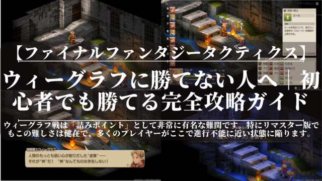 FFTリマスター｜ウィーグラフに勝てない人へ｜初心者でも勝てる完全攻略ガイド