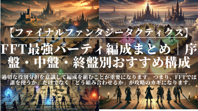 FFT最強パーティ編成まとめ｜序盤・中盤・終盤別おすすめ構成