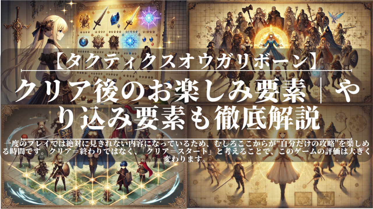 タクティクスオウガリボーン｜クリア後のお楽しみ要素｜やり込み要素も徹底解説