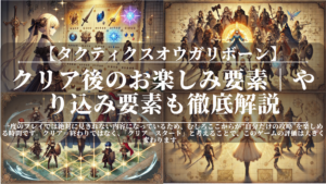 タクティクスオウガリボーン｜クリア後のお楽しみ要素｜やり込み要素も徹底解説
