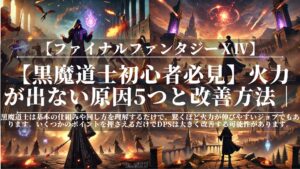 【黒魔道士初心者必見】火力が出ない原因5つと改善方法|FF14