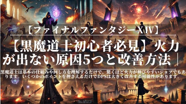 【黒魔道士初心者必見】火力が出ない原因5つと改善方法｜FF14