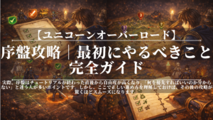 ユニコーンオーバーロードの序盤攻略|最初にやるべきこと完全ガイド
