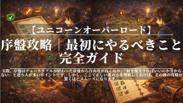 ユニコーンオーバーロードの序盤攻略｜最初にやるべきこと完全ガイド