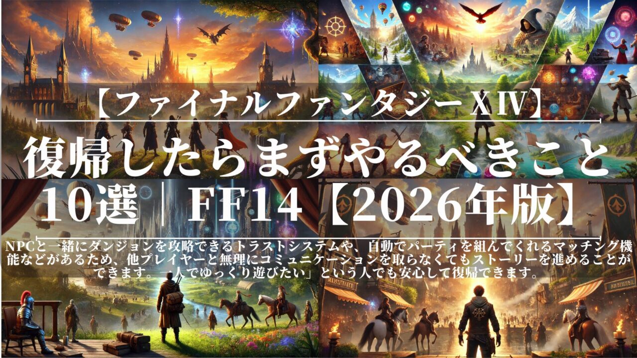 復帰したらまずやるべきこと10選｜FF14【2026年版】