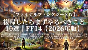 復帰したらまずやるべきこと10選|FF14【2026年版】