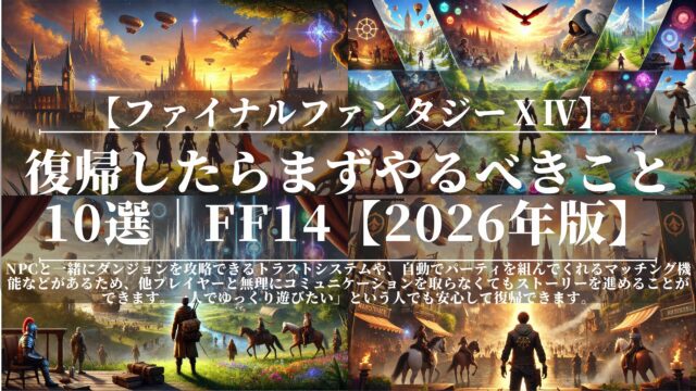 復帰したらまずやるべきこと10選｜FF14【2026年版】