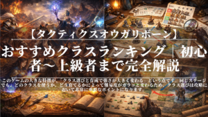 タクティクスオウガリボーン|おすすめクラスランキング【初心者〜上級者まで完全解説】