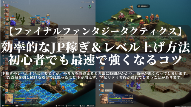 FFTリマスター｜効率的なJP稼ぎ＆レベル上げ方法｜初心者でも最速で強くなるコツ