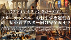 【FF14】フリーカンパニーのおすすめ運営方法|初心者マスター向け完全ガイド