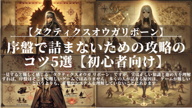 タクティクスオウガ リボーン｜序盤で詰まないための攻略のコツ5選【初心者向け】