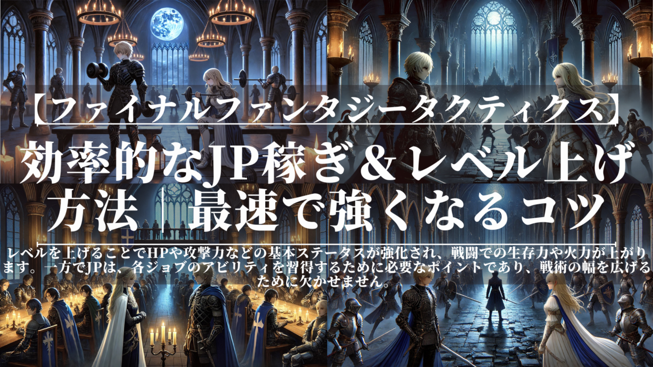 ファイナルファンタジータクティクス｜FFT｜効率的なJP稼ぎ＆レベル上げ方法｜最速で強くなるコツ