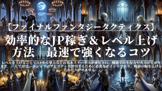 ファイナルファンタジータクティクス｜FFT｜効率的なJP稼ぎ＆レベル上げ方法｜最速で強くなるコツ