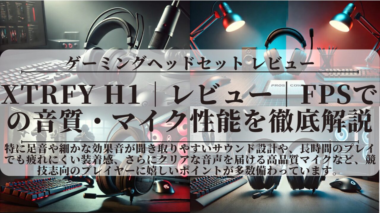 Xtrfy H1｜レビュー｜FPSでの音質・マイク性能を徹底解説