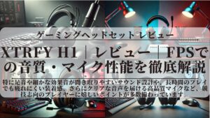 Xtrfy H1|レビュー|FPSでの音質・マイク性能を徹底解説