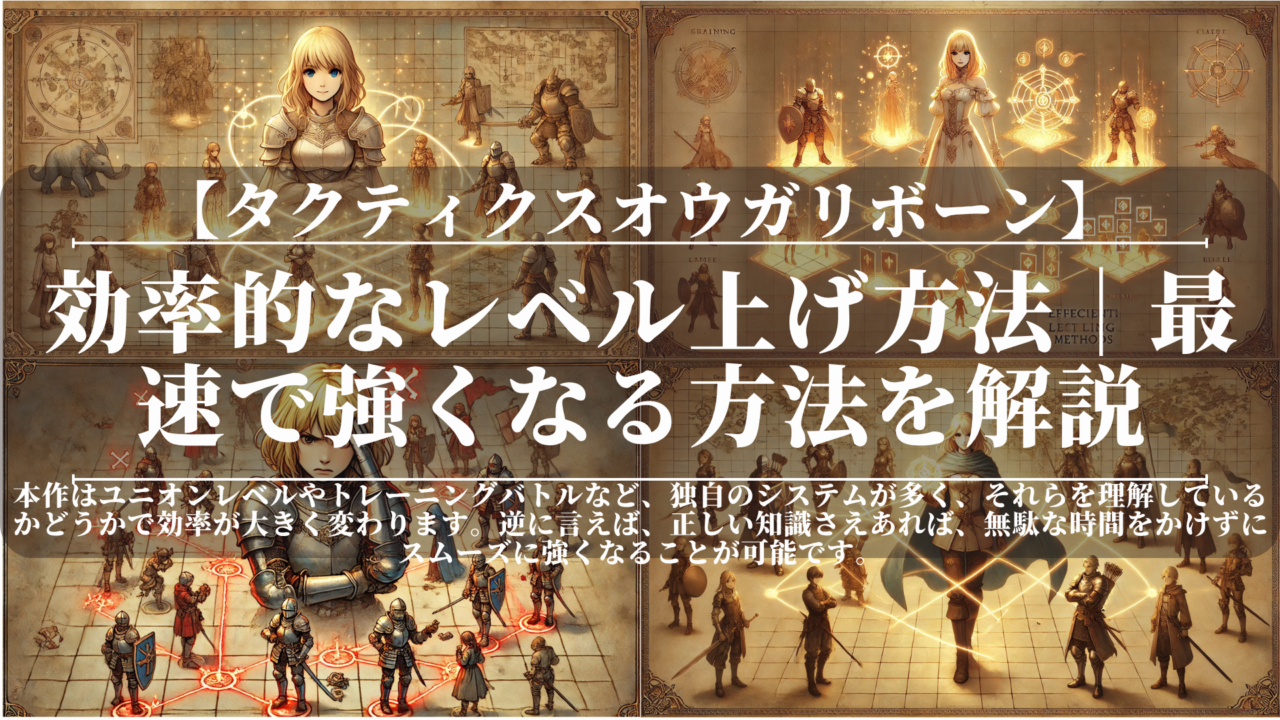 タクティクスオウガリボーン｜効率的なレベル上げ方法｜最速で強くなる方法を解説