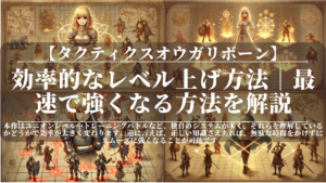 タクティクスオウガリボーン｜効率的なレベル上げ方法｜最速で強くなる方法を解説