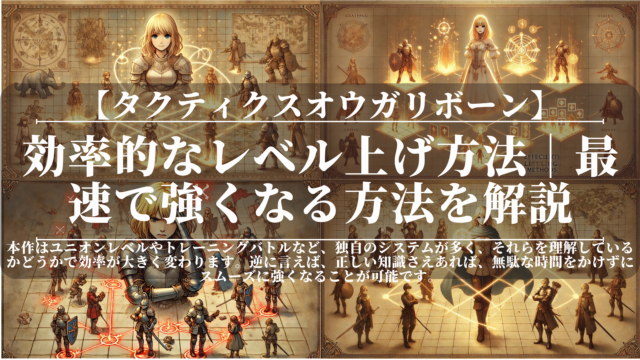 タクティクスオウガリボーン｜効率的なレベル上げ方法｜最速で強くなる方法を解説