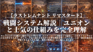 ラストレムナント｜戦闘システム解説｜ユニオンと士気の仕組みを完全理解