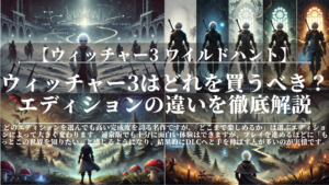 ウィッチャー3はどれを買うべき?エディションの違いを徹底解説