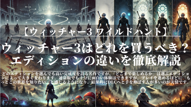 ウィッチャー3はどれを買うべき？エディションの違いを徹底解説
