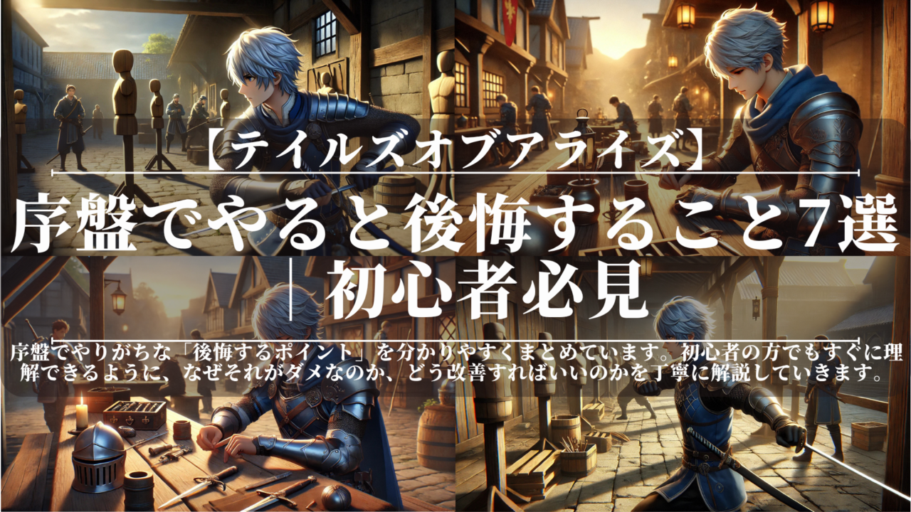 テイルズオブアライズ｜序盤でやると後悔すること7選｜初心者必見