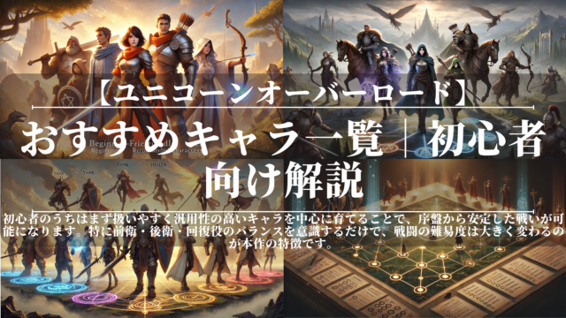 ユニコーンオーバーロード｜おすすめキャラ一覧｜初心者向け解説