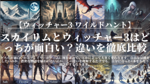 スカイリムとウィッチャー3はどっちが面白い？違いを徹底比較【初心者向けに解説】