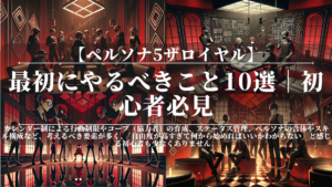 ペルソナ5ザロイヤル|最初にやるべきこと10選|初心者必見