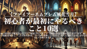 ファイアーエムブレム風花雪月｜初心者が最初にやるべきこと10選
