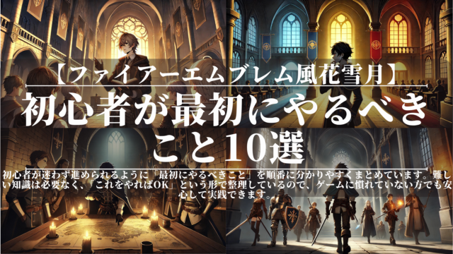 ファイアーエムブレム風花雪月｜初心者が最初にやるべきこと10選
