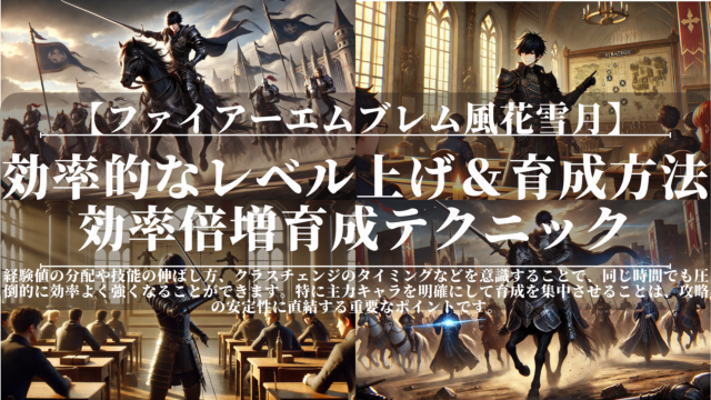 ファイアーエムブレム風花雪月｜効率的なレベル上げ＆育成方法｜効率倍増育成テクニック