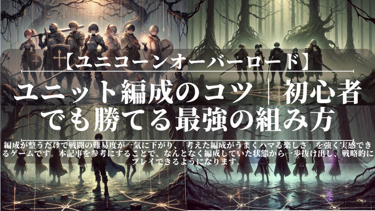 ユニコーンオーバーロード｜ユニット編成のコツ｜初心者でも勝てる最強の組み方