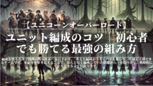 ユニコーンオーバーロード|ユニット編成のコツ|初心者でも勝てる最強の組み方