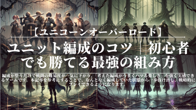 ユニコーンオーバーロード｜ユニット編成のコツ｜初心者でも勝てる最強の組み方