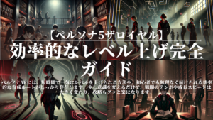ペルソナ5ザロイヤル|効率的なレベル上げ完全ガイド