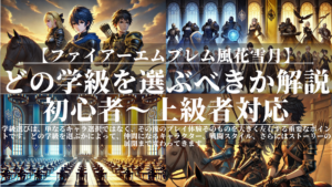 ファイアーエムブレム風花雪月｜どの学級を選ぶべきか解説｜初心者〜上級者対応