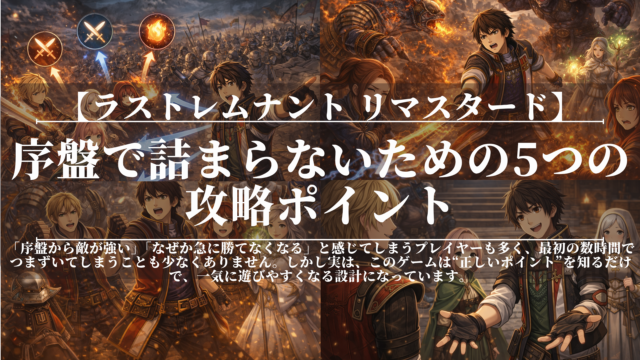 ラストレムナント｜序盤で詰まらないための5つの攻略ポイント
