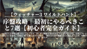 ウィッチャー3 ワイルドハント|序盤攻略|最初にやるべきこと7選【初心者完全ガイド】